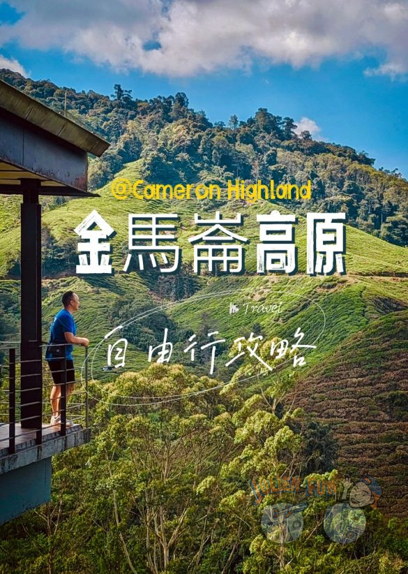 金馬崙自由行