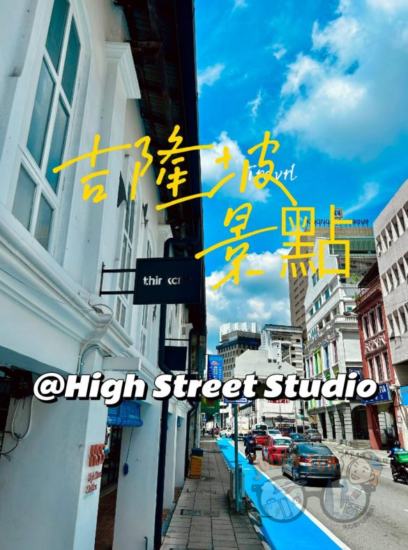 吉隆坡文青地 High Street Studios