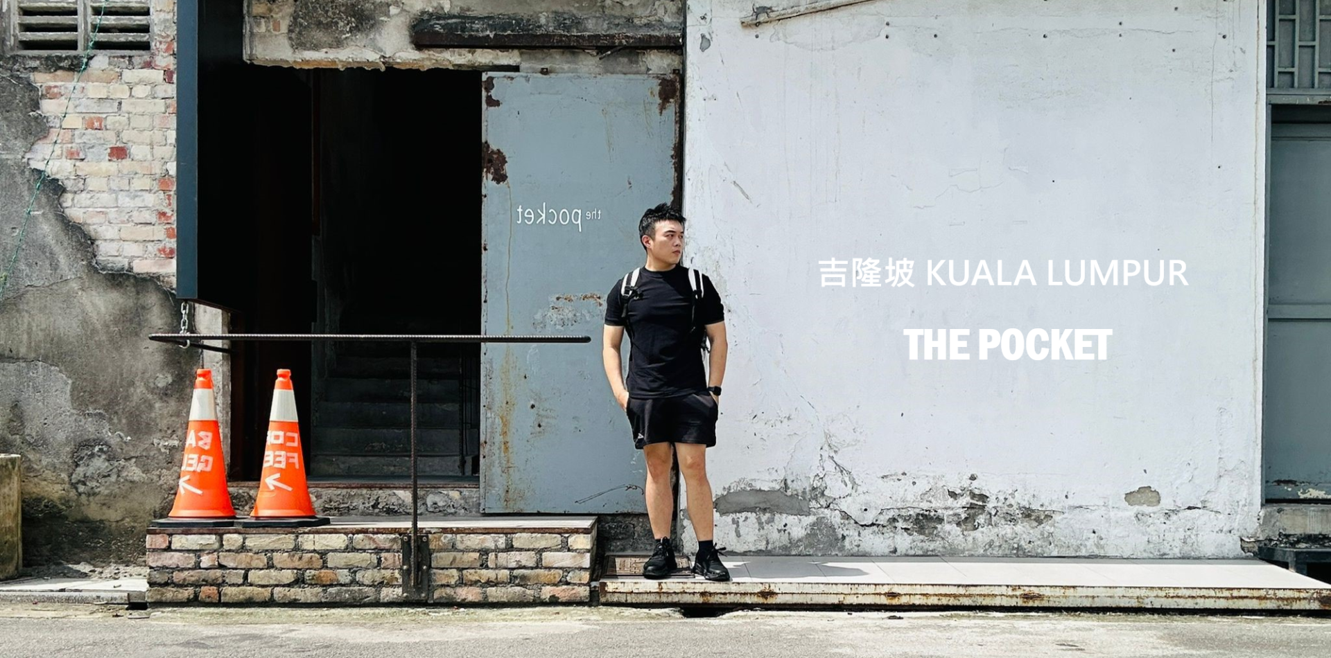 【吉隆坡探店】The Pocket KL 老宅新生！3 間隱藏版質感小店、廢墟工業風打卡點